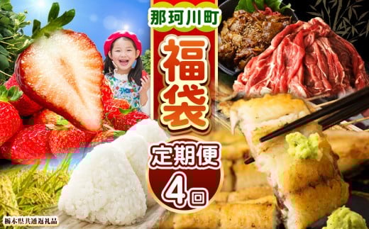 【定期便】那珂川町の美味しい定期便4回 | 定期便 那珂川町産とちあいか 栃木県産黒毛和牛切り落とし 特選ふっくら朝焼きうなぎ とちぎの星(無洗米) ふるさと納税 美味しい 数量限定 送料無料 栃木県 那珂川町