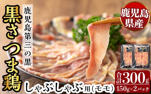 霧島黒さつま鶏 しゃぶしゃぶ用[モモ](計300g)[ビッグバード・カピリナ]霧島市 国産 鶏肉 鳥肉 鶏モモ肉 肉 とりにく タンパク質 しゃぶしゃぶ