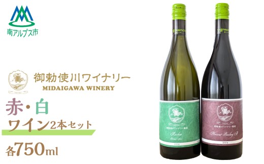 御勅使川ワイナリー マスカット・ベーリーA、甲州、赤・白2本セット AL