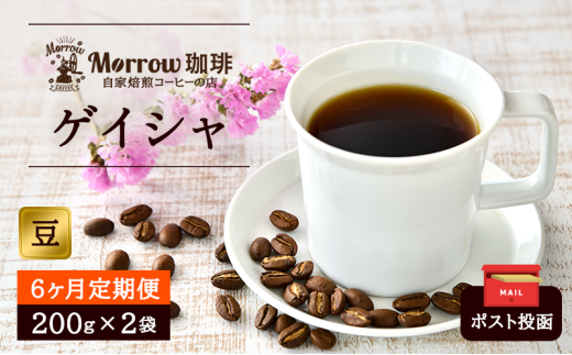 定期便 6ヶ月 自家焙煎 ゲイシャ (豆) 200g×2 ポスト投函 コーヒー 珈琲 6回 お楽しみ Morrow珈琲 1423638 - 福岡県小郡市
