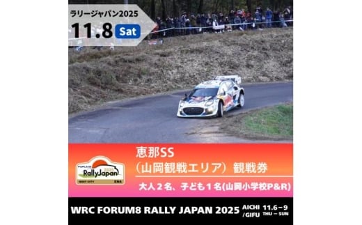 ラリージャパン【恵那SS（山岡観戦エリア）観戦券 P&R（山岡小学校駐車場）／大人2名 子ども1名  P&R】11月8日（土） [AUAQ040] 2179764 - 岐阜県恵那市