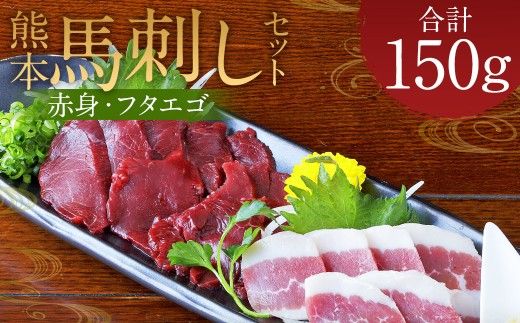 熊本 馬刺し 2種盛り150g （赤身50g×2・フタエゴ50g×1）タレ付き 生姜付き 馬肉 馬 肉刺し お肉 肉 生肉 生食 食品 熊本県 水上村 九州 1979056 - 熊本県水上村