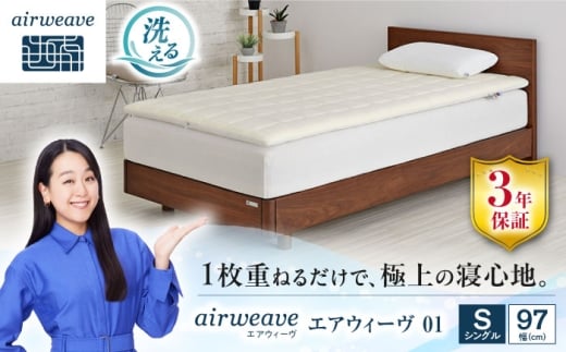 エアウィーヴ01 シングル 滋賀県長浜市/株式会社エアウィーヴ [AQBV034] エアウィーブ マットレス マットレスパッド 敷きパッド エアリーブ エアリーヴ エアウィーブ マットレス 1310570 - 滋賀県長浜市