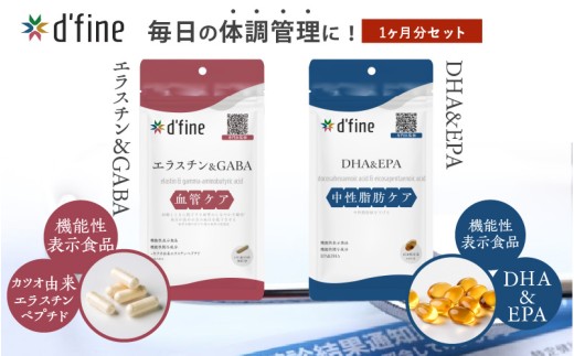 d'fine 機能性表示食品エラスチン&GABA・機能性表示食品DHA&EPA 1ヶ月セット[生活習慣病予防におすすめ!]