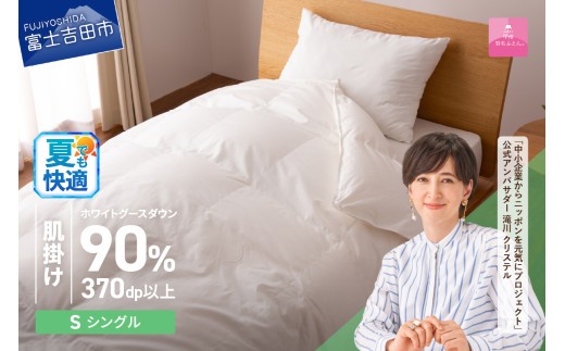【4月発送】抗菌・抗ウイルス加工羽毛肌掛けふとん(シングル)【甲州羽毛ふとん】