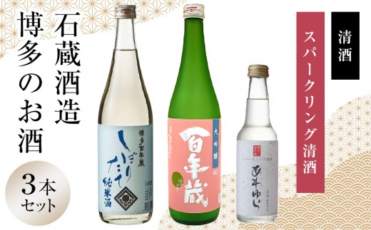石蔵酒造 博多の銘酒 清酒 720ml 2本・250ml 1本セット 662108 - 福岡県福岡市