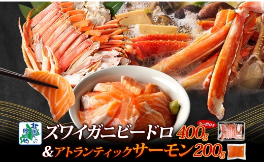 【年内発送】昆布塩加工 ボイルズワイ蟹 ビードロカット 400g前後 約2人前＆アトランティックサーモン 200g前後 人気の海鮮お試しセット