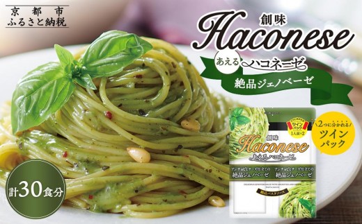 [創味]あえるハコネーゼ 絶品ジェノベーゼ15個(30食分)セット [ 京都 創味 プロ仕様 レトルト パスタソース 簡単 時短 おいしい 人気 おすすめ グルメ 洋食 イタリアン レトルト パスタソース 調味料 長期保存 備蓄 お取り寄せ 通販 送料無料 ふるさと納税 ]
