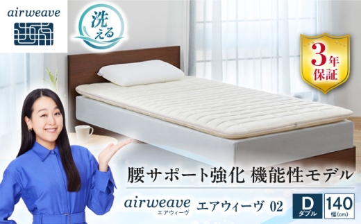 エアウィーヴ02 ダブル 滋賀県長浜市/株式会社エアウィーヴ [AQBV082] エアウィーブ ベッドマットレス マットレス 高反発 洗える エアリーブ エアリーヴ エアウィーブ マット ダブル ダブルサイズ 1310582 - 滋賀県長浜市