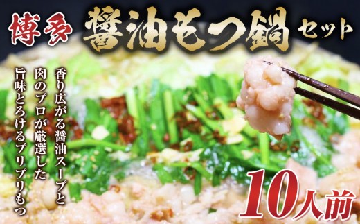 博多醤油もつ鍋 10人前 牛もつ1200g ( 200g×6パック )【もつ鍋 もつなべ 鍋 なべ もつ 鍋セット 鍋料理 牛もつ 冷凍 国産 人気 福岡 土産 九州 博多 ご当地 福岡県 筑前町 AR016】