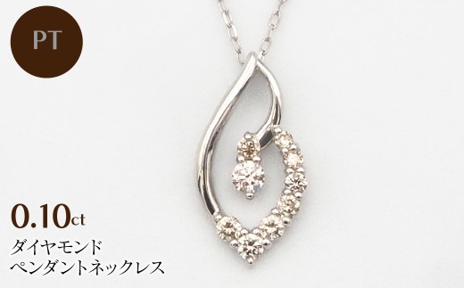 PT900/PT850 0.10ct ダイヤモンド ペンダントネックレス HH