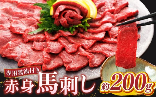 赤身 馬刺し 200g | 熊本県 熊本 くまもと 和水町 なごみまち なごみ 馬肉 馬刺し 200g 赤身馬刺し 冷凍 ブロック 真空パック