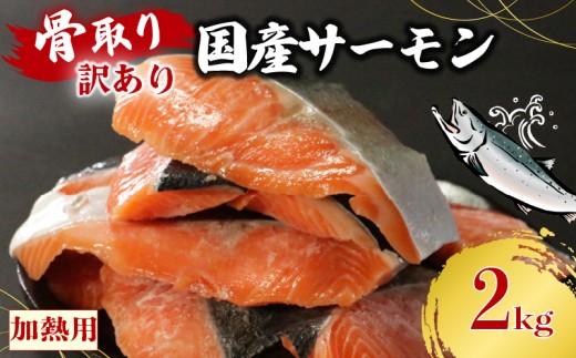 訳あり 骨なし 国産熟成サーモン 計2kg 切り身 冷凍 国産 加熱用 トラウトサーモン サーモン トラウト 鮭 魚 魚介 ソテー 塩焼き 塩鮭 海鮮 塩 水 骨取り 骨とり 骨なし 骨無し お手軽 簡単調理 30000円 愛南町 愛媛県 愛南サン・フィッシュ
