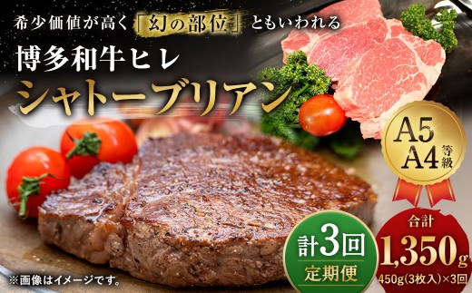 【3ヶ月定期便】【最上級部位】博多和牛ヒレ シャトーブリアン 約450g(3枚入)