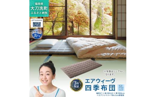 エアウィーヴ 四季布団 ( シングルロング サイズ ) 洗える 敷布団 敷き布団 四季 布団 マットレス パッド 洗濯できる マットレスパッド airweave おすすめ エアウィーブ air weave 送料無料