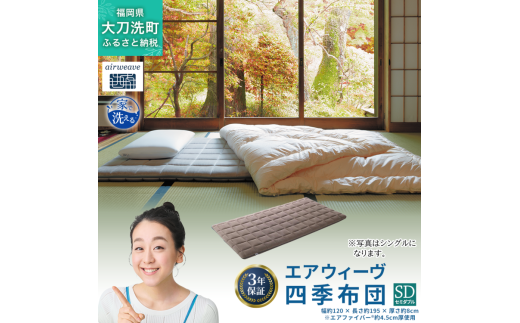 エアウィーヴ 四季布団 ( セミダブル サイズ ) 洗える 敷布団 敷き布団 敷き 布団 マットレス パッド マット セミダブル マットレスパッド 洗濯できる airweave おすすめ エアウィーブ air weave 送料無料