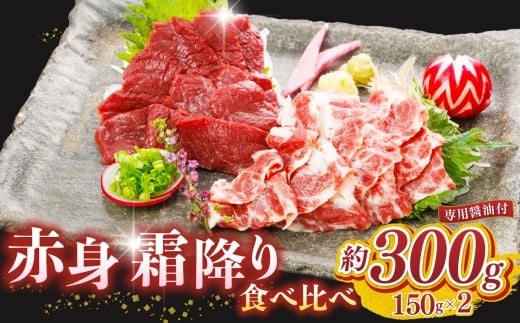 赤身 霜降り 馬刺し 食べ比べ ( 各 150g ) 計300g | 熊本県 熊本 くまもと 和水町 なごみまち なごみ 馬肉 馬刺し セット 赤身馬刺し 冷凍 ブロック 真空パック