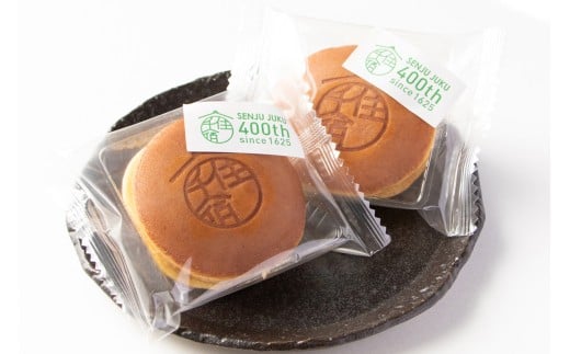 どら焼き『千住宿開宿400周年記念焼印入りどら焼き』|どらやき 和菓子 お菓子 スイーツ [0948]
