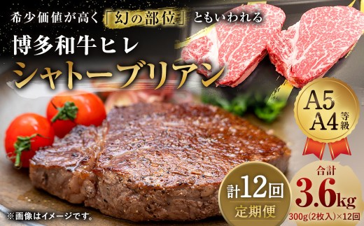 【12ヶ月定期便】【最上級部位】博多和牛ヒレ シャトーブリアン 約300g(2枚入)