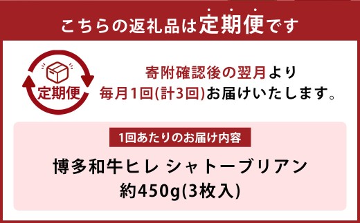 【3ヶ月定期便】【最上級部位】博多和牛ヒレ シャトーブリアン 約450g（3枚入）