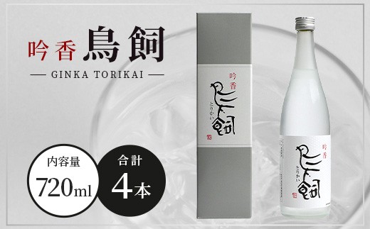 吟香 鳥飼 720ml 4本