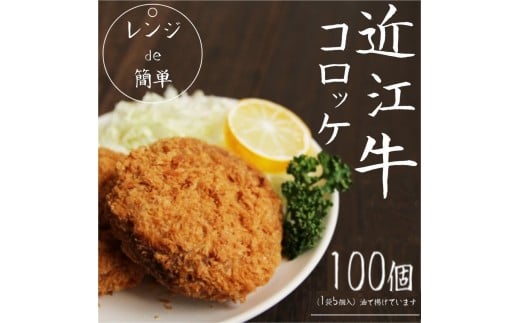 【11月お届け】「 レンジ de 簡単 」 近江牛 コロッケ ( 100個 ) 冷凍 肉 牛肉 ブランド牛 三大和牛 和牛 黒毛和牛 冷凍食品 お弁当 おかず お惣菜 ギフト 高級 自宅用 神戸牛 松阪牛 に並ぶ 日本三大和牛 滋賀県 竜王 2192824 - 滋賀県竜王町