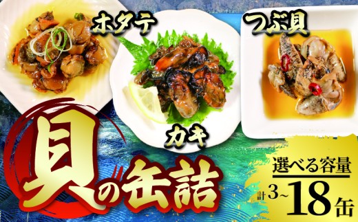 缶詰3種セット ( 燻製ほたてオイル漬 / かき燻製オイル漬 / うま煮つぶ貝 ) 3個〜18個 選べる個数