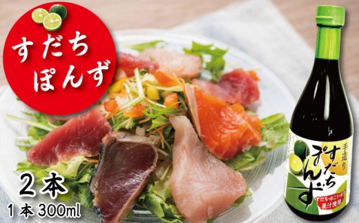 すだちポン酢 2本 ポン酢 柑橘 すだち ぽんず 味ポン 味ぽん 調味料 国産 詰め合わせ ぽん酢 醤油 すだち グルメ 調味料 しゃぶしゃぶ 鍋 水炊き 焼魚 餃子 徳島県 小松島市