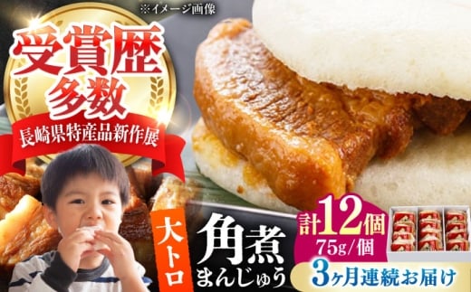 【全3回定期便】大とろ 角煮まんじゅう 12個(1箱) 《対馬市》【岩崎本舗】冷凍 角煮 角煮まん 個包装 豚まん [WBC056] 2187302 - 長崎県対馬市