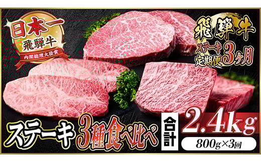 ＜毎月定期便＞飛騨牛ステーキ定期便　計約2.4kg＜冷蔵便＞全3回【4055870】