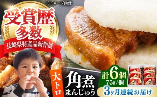 【全3回定期便】大とろ 角煮まんじゅう 6個(1箱) 《対馬市》【岩崎本舗】冷凍 角煮 角煮まん 個包装 豚まん [WBC048] 2187294 - 長崎県対馬市