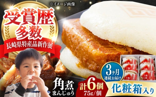 【全3回定期便】【化粧箱】長崎角煮まんじゅう 6個 《対馬市》【岩崎本舗】冷凍 角煮 角煮まん 個包装 豚まん [WBC060] 2187306 - 長崎県対馬市