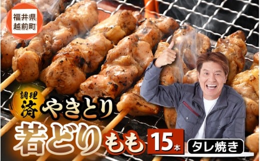 [たれ焼き調理済] レンジで温め 焼き鳥 人気の若どりもも肉 やきとり 15本 [発送月をお選びください][ こだわり串打ち 若鳥もも 鶏肉 時短 味付き 加工品 惣菜 おかず お手軽 おつまみ 便利 バーベキュー 宅飲み 旨いタレ ] [e03-a028]