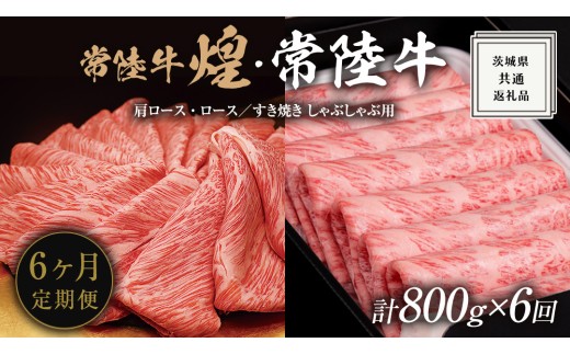 【 6ヶ月定期便 】【 常陸牛 煌 】と【 常陸牛 】の すき焼き しゃぶしゃぶ用 食べ比べ セット 800g (各400g) ≪化粧箱 入り≫ ( 茨城県共通返礼品 ) 国産 きらめき 霜降 小ザシ お肉 肉 すきやき A5ランク ブランド牛 牛肉 ひたち牛 ブランド和牛 すきやき 贈答用 ギフト お中元 お誕生日