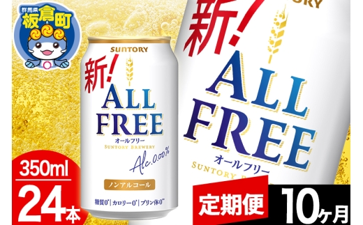 【定期便10ヶ月】オールフリー サントリー オールフリー 1ケース(350ml×24本入り)飲料類 炭酸飲料 カロリー ゼロ 糖質 プリン体 麦 ノンアルコール ビール工場 1283033 - 群馬県板倉町
