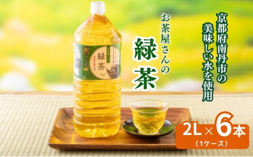[№5334-0438]お茶屋さんの緑茶　2Lペットボトル×6本 2068069 - 京都府南丹市