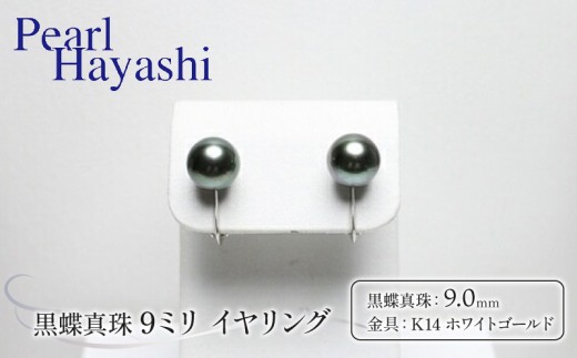 真珠 イヤリング 9.0mm K14 WG 大粒 黒蝶真珠 アクセサリー ファッション ジュエリー パール 高級 プレゼント 贈り物 贈答品 お祝い 誕生日 記念日 冠婚葬祭 慶事 結婚式 卒業式 入学式 三重県 伊勢 志摩 南伊勢町 / パールハヤシ K14WG 黒蝶真珠 9ミリ イヤリング