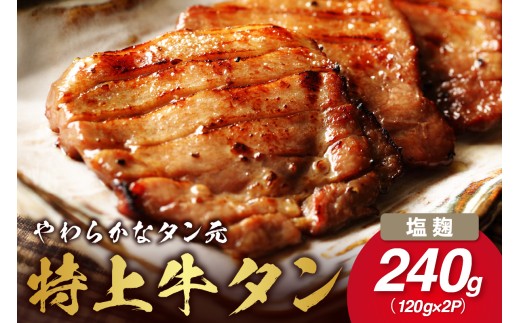 やわらか！牛タンのタン元・伊万里塩麹漬け J875 1038860 - 佐賀県伊万里市