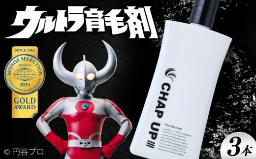 薬用育毛剤チャップアップ CHAP UP 120mL 3本 | 育毛 育毛ローション 薄毛 薄毛対策 脱毛予防 発毛 発毛促進 男性 島根県雲南市/株式会社ソーシャルテック [AIDV002]