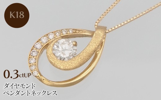 K18 0.3ctUP ダイヤモンド ペンダントネックレス　 HH-019761 SWBT021-k18