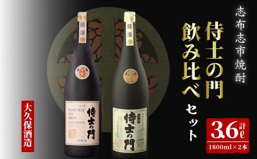 【数量限定】侍士の門2本飲み比べセット！計3.6L(1800ml×2本) 6年古酒バーボン樽貯蔵(1800ml×1本) 侍士の門(1800ml×1本) 芋 焼酎 芋焼酎 強炭酸割 キレ バニラ アルコール 晩酌 c9-004 2186587 - 鹿児島県志布志市