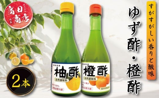 ゆず酢 橙酢 2本 柑橘 柚子 オレンジ みかん 酢 お酢 ビネガー ドレッシング フルーツ ジュース 健康 調味料 国産 魚 刺身 焼き魚 野菜 サラダ お鍋 鍋 冷奴 豆腐 酢の物 と一緒に 徳島 小松島市