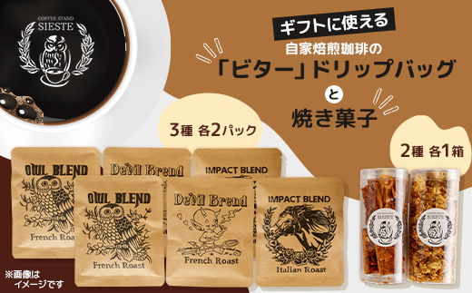 ＜ギフトに使える＞自家焙煎珈琲の「ビター」ドリップバッグと焼き菓子2種のギフト【1637808】