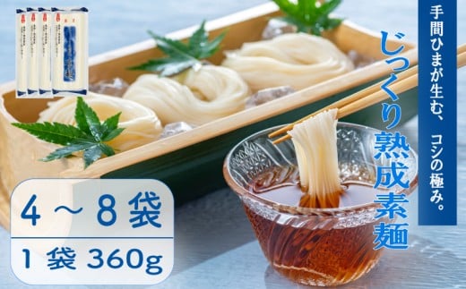 じっくり熟成素麺 選べる 4袋 / 8袋 そうめん 素麺 麺 乾麺 備蓄 手軽 簡単 簡単調理 時短 保存食 夏 コシ 歯ごたえ 巻取り熟成製法 常温 こだわり 製法 熟成 アレンジ 旨み 美味しい グルメ 麺類 常温 ソウメン 巻取袋 自然乾燥 千葉県 旭市 大新食品株式会社 dss