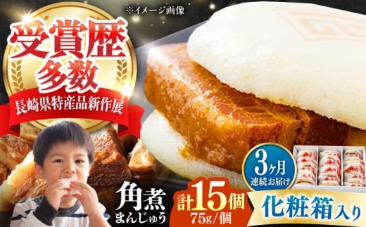 【全3回定期便】【化粧箱】長崎角煮まんじゅう 15個 《対馬市》【岩崎本舗】冷凍 角煮 角煮まん 個包装 豚まん [WBC076] 2187322 - 長崎県対馬市