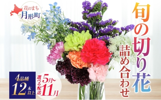 [2025年10月お届け] 北海道 花 詰め合わせ 4品種 12本以上 切り花 切花 花束 ブーケ 季節 旬 生花 フラワー アレンジメント 記念日 産地直送 つきがたふるさと花の会 