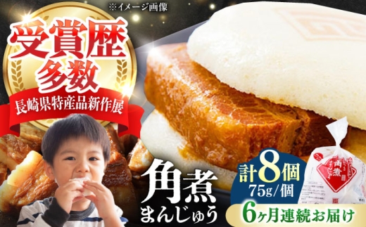 【全6回定期便】長崎 角煮 まんじゅう 8個(1袋) 《対馬市》【岩崎本舗】冷凍 角煮 角煮まん 個包装 豚まん [WBC041] 2187287 - 長崎県対馬市