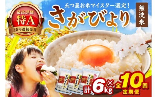 令和7年産 【定期便】無洗米 さがびより ２kg×３袋×１０回 999-B795