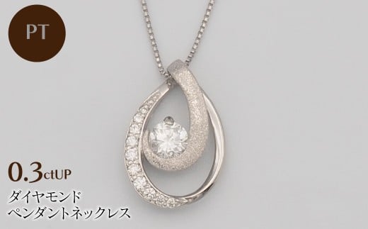 PT900/PT850 0.3ctUP ダイヤモンド ペンダントネックレス	 HH-019762 SWBT021-pt