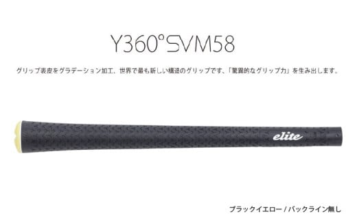 Y360SVM58 バックライン無しブラック/イエロー5本セット[グリップ表皮をグラデーション加工、世界で最も新しい構造のグリップ]